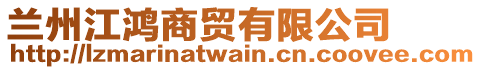 蘭州江鴻商貿(mào)有限公司