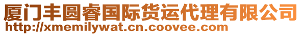 廈門(mén)豐圓睿國(guó)際貨運(yùn)代理有限公司