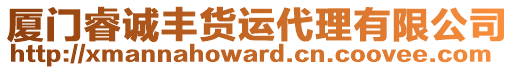 廈門睿誠(chéng)豐貨運(yùn)代理有限公司