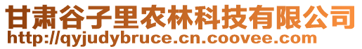 甘肅谷子里農(nóng)林科技有限公司