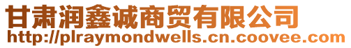 甘肃润鑫诚商贸有限公司