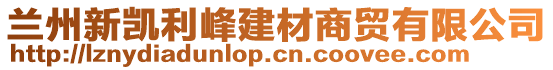 蘭州新凱利峰建材商貿(mào)有限公司