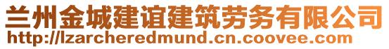 蘭州金城建誼建筑勞務(wù)有限公司