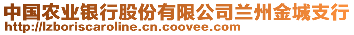 中國農(nóng)業(yè)銀行股份有限公司蘭州金城支行