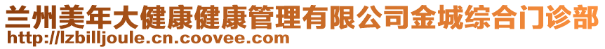 蘭州美年大健康健康管理有限公司金城綜合門診部