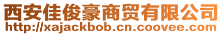 西安佳俊豪商貿(mào)有限公司