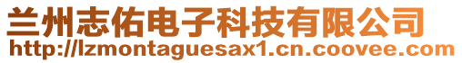 蘭州志佑電子科技有限公司