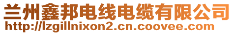 蘭州鑫邦電線電纜有限公司