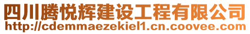 四川騰悅輝建設工程有限公司