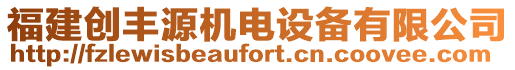 福建創(chuàng)豐源機(jī)電設(shè)備有限公司