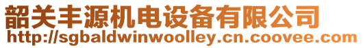 韶關(guān)豐源機(jī)電設(shè)備有限公司