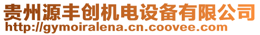 貴州源豐創(chuàng)機(jī)電設(shè)備有限公司