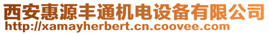 西安惠源豐通機(jī)電設(shè)備有限公司