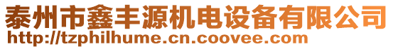 泰州市鑫豐源機(jī)電設(shè)備有限公司