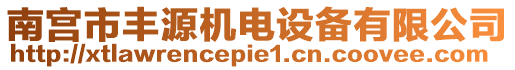 南宮市豐源機電設(shè)備有限公司