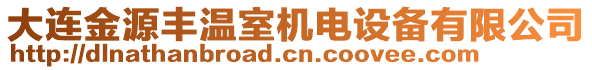 大連金源豐溫室機(jī)電設(shè)備有限公司