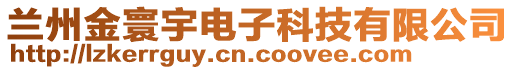 蘭州金寰宇電子科技有限公司