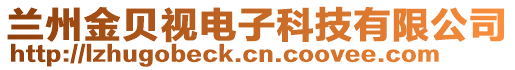 蘭州金貝視電子科技有限公司