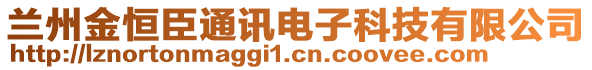 蘭州金恒臣通訊電子科技有限公司