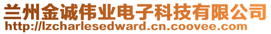 蘭州金誠偉業(yè)電子科技有限公司