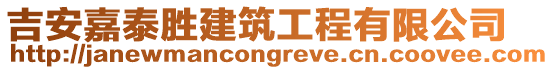 吉安嘉泰勝建筑工程有限公司