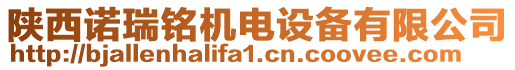 陜西諾瑞銘機電設備有限公司