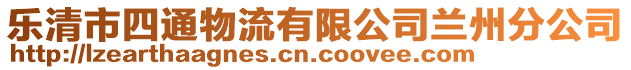 樂清市四通物流有限公司蘭州分公司