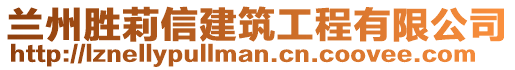 蘭州勝莉信建筑工程有限公司