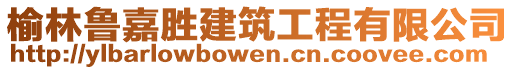 榆林魯嘉勝建筑工程有限公司