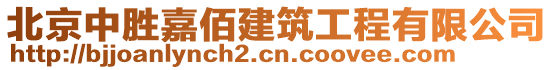 北京中勝嘉佰建筑工程有限公司