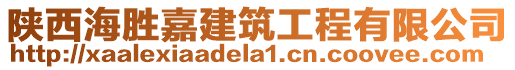 陜西海勝嘉建筑工程有限公司