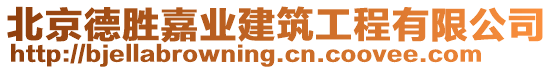 北京德勝嘉業(yè)建筑工程有限公司