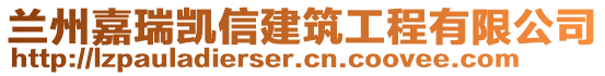 蘭州嘉瑞凱信建筑工程有限公司