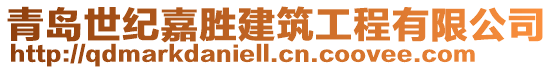 青島世紀(jì)嘉勝建筑工程有限公司