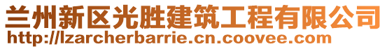 蘭州新區光勝建筑工程有限公司