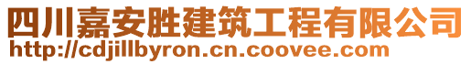 四川嘉安勝建筑工程有限公司