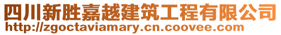 四川新勝嘉越建筑工程有限公司