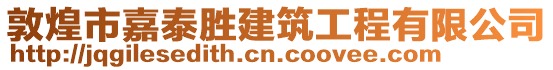 敦煌市嘉泰勝建筑工程有限公司