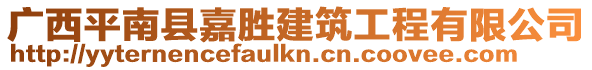 廣西平南縣嘉勝建筑工程有限公司