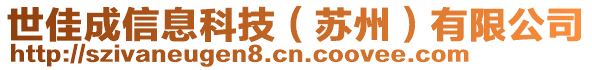 世佳成信息科技（蘇州）有限公司