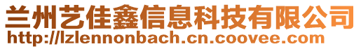 蘭州藝佳鑫信息科技有限公司