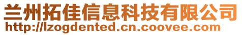 兰州拓佳信息科技有限公司