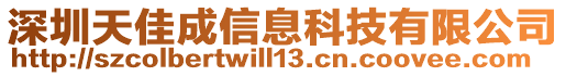 深圳天佳成信息科技有限公司