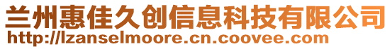 蘭州惠佳久創(chuàng)信息科技有限公司