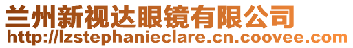 蘭州新視達(dá)眼鏡有限公司