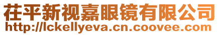 茌平新視嘉眼鏡有限公司