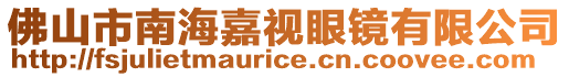 佛山市南海嘉視眼鏡有限公司