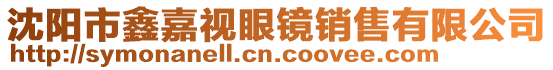 沈陽(yáng)市鑫嘉視眼鏡銷(xiāo)售有限公司