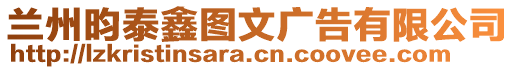 蘭州昀泰鑫圖文廣告有限公司