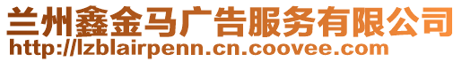 蘭州鑫金馬廣告服務有限公司